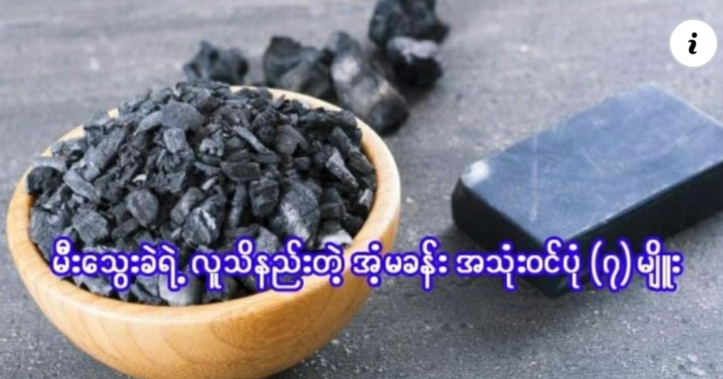 မီးသွေးခဲ့ရဲ့ လူသိနည်းတဲ့ အံ့မခန်းအသုံးဝင်ပုံ (၇) မျိူး