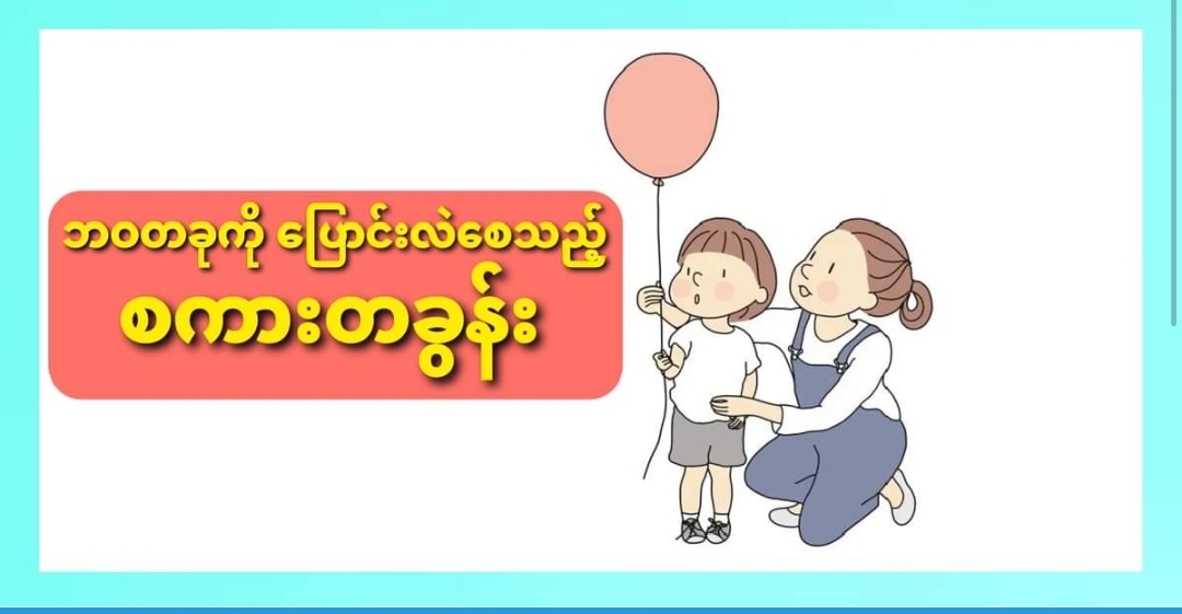 ဘဝတခုကို ပြောင်းလဲစေသည့် စကားတခွန်း