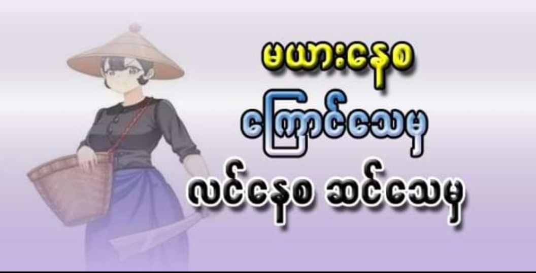 မယားနေစ ကြောင်သေမှ လင်နေစ ဆင်သေမှ ဆိုတဲ့ စကားရဲ့ အ