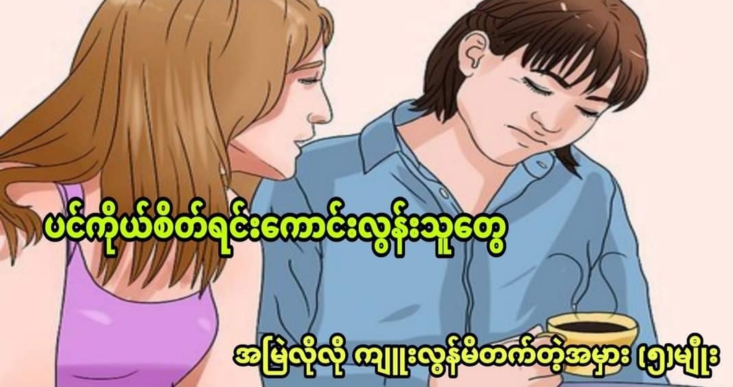 ပင်ကိုယ်စိတ်ရင်းကောင်းလွန်းသူတွေ အမြဲလိုလို ကျူးလွန်မိတက်တဲ့အမှား (၅)မျိုး