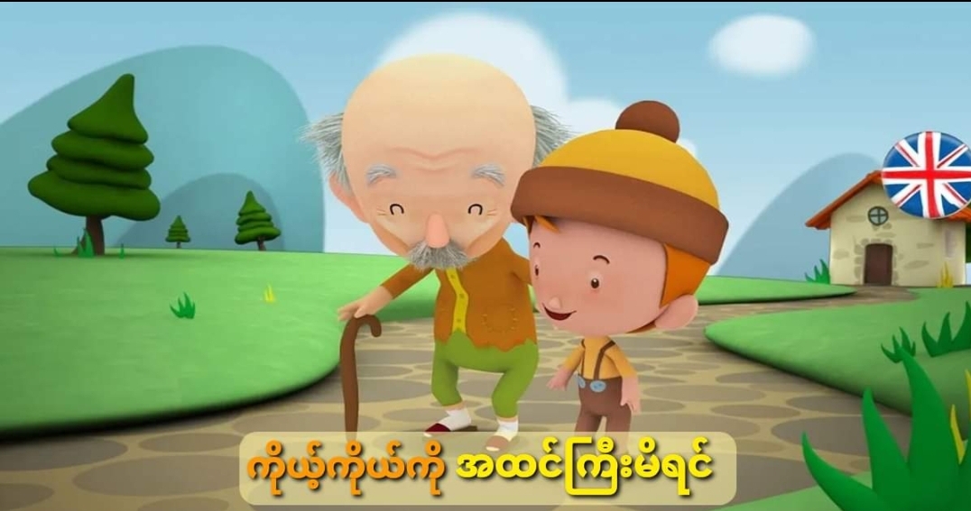 ကိုယ့်ကိုယ်ကို အထင်ကြီးမိရင်