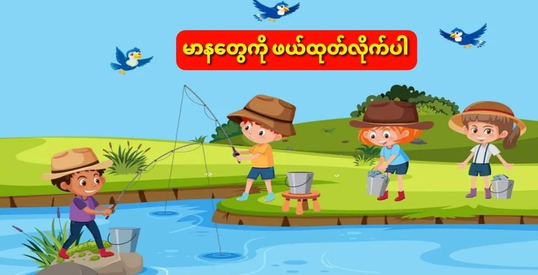 မာန်မာနတွေကို ဖယ်ထုတ်လိုက်ပါ