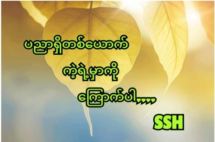 ပညာရှိ သတ်ရင် ပိုကြောက်စရာပါ
