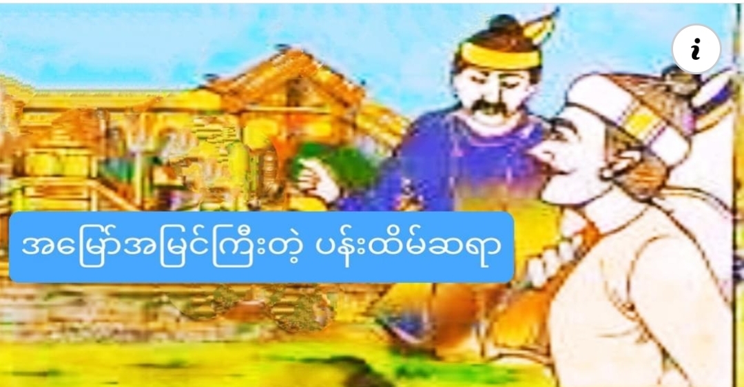 အသိဉာဏ်မပါတဲ့စောင့်ရှောက်ခြင်းဟာ အထင်လွဲခြင်းနဲ့ ပျက်စီးခြင်းတို့ ဖြစ်စေနိုင်ပါတယ်