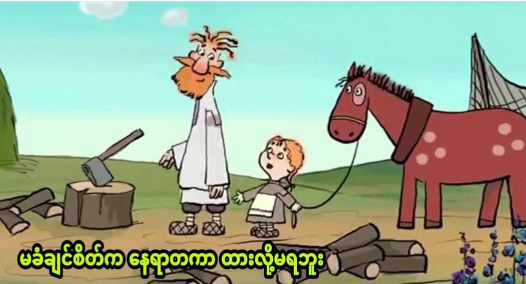 မခံချင်စိတ်က နေရာတကာ ထားလို့မရဘူး