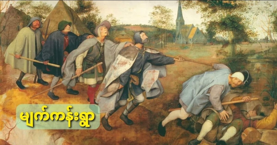 မျက်ကန်းရွာ