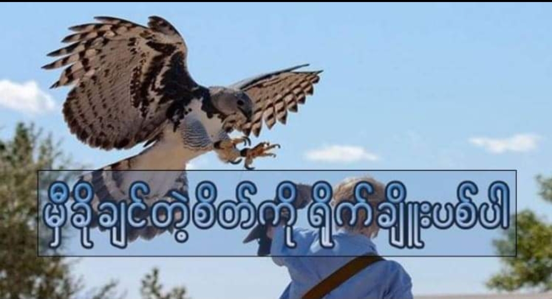 မှီခိုချင်တဲ့စိတ်ကို ရိုက်ချိူးပစ်ပါ