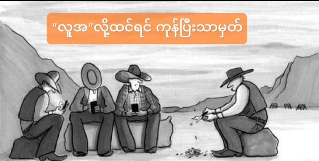 “လူအ”လို့ထင်ရင် ကုန်ပြီးသာ မှတ်ပေတော့