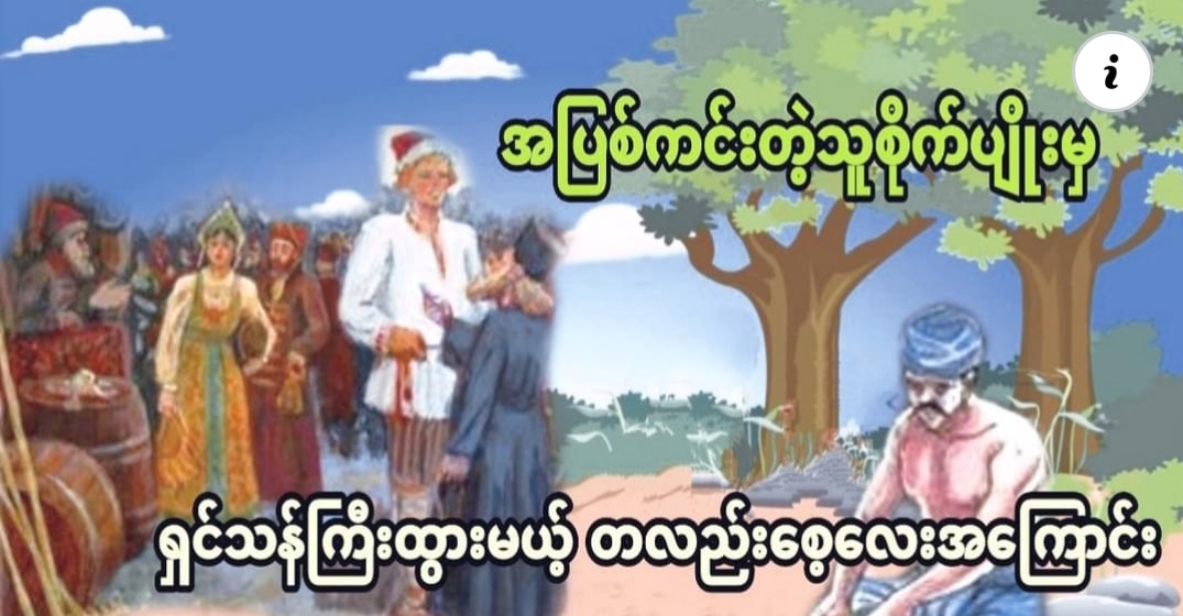 အပြစ်ကင်းတဲ့သူစိုက်ပျိုးမှ ရှင်သန်ကြီးထွားမယ့် တလည်းစေ့လေးအကြောင်း