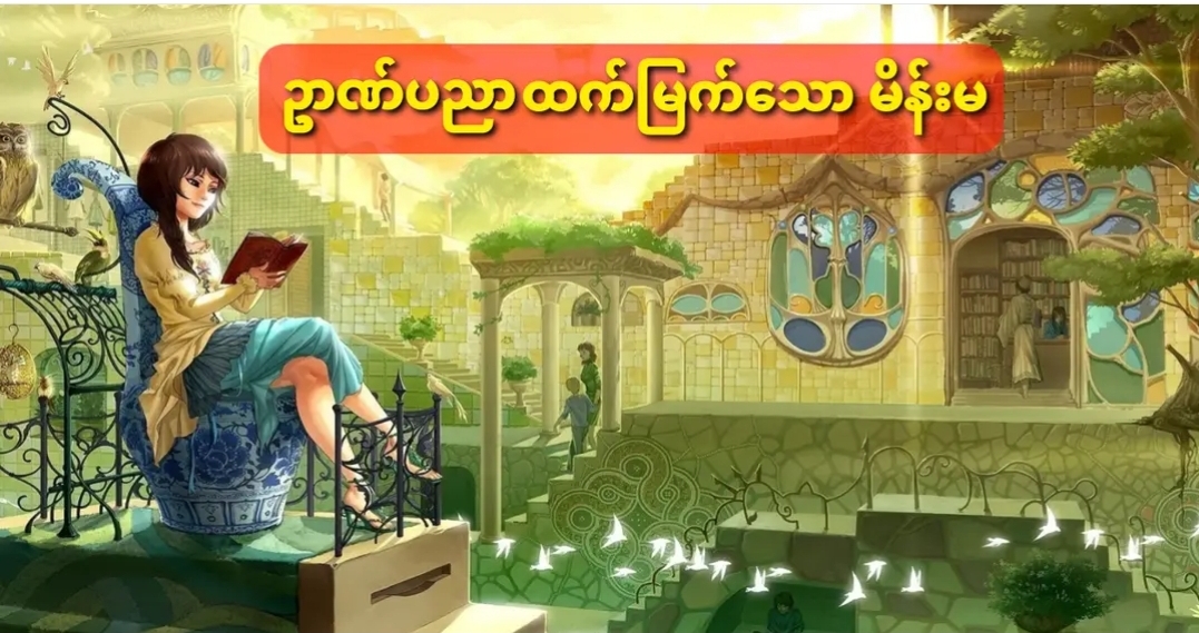 ဉာဏ်ပညာ ထက်မြက်သော မိန်းမ