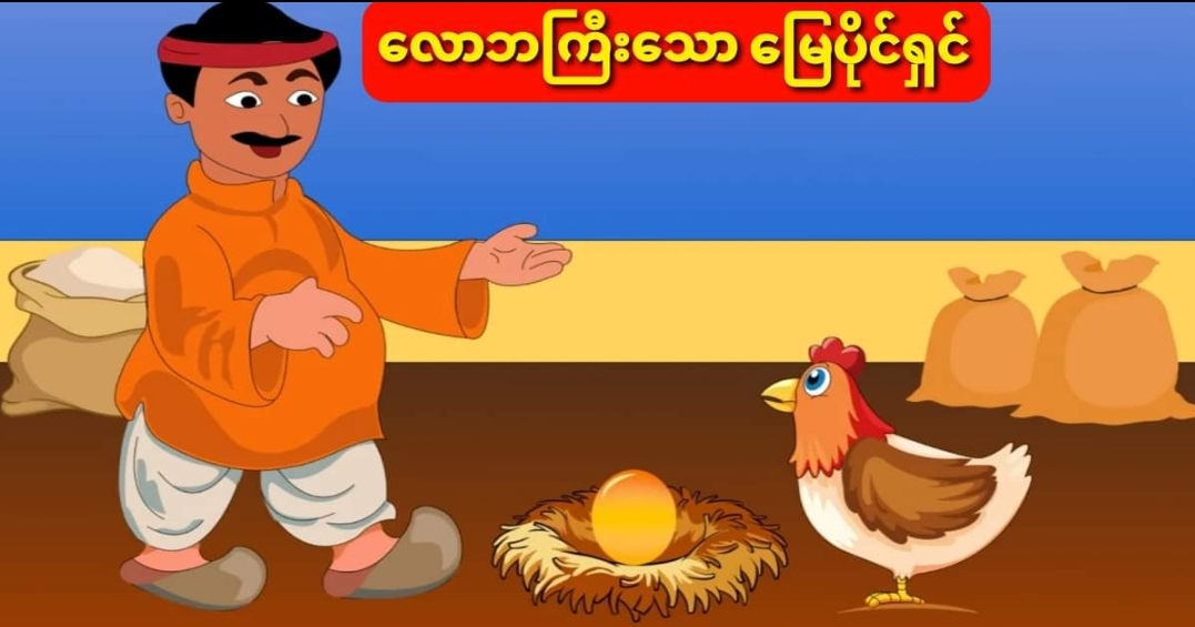 လောဘကြီးသော မြေပိုင်ရှင်