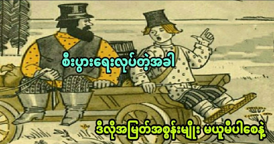 စီးပွားရေးလုပ်တဲ့အခါ ဒီလိုအမြတ်အစွန်းမျိုး မယူမိပါ