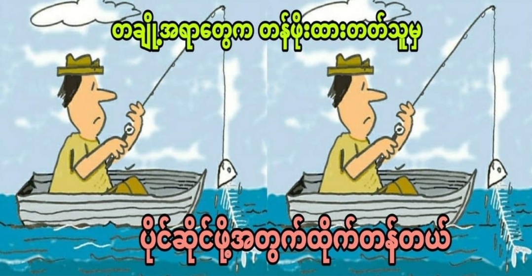 တချို့အရာတွေက တန်ဖိုးထားတတ်သူမှ ပိုင်ဆိုင်ဖို့အတွက်ထိုက်တန်တယ်