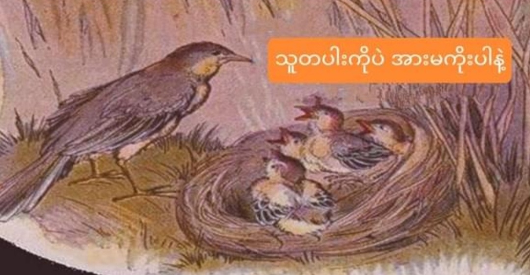 သူတပါး အားကိုးတတ်တဲ့အကျင့်ကို ဖျောက်ပါ