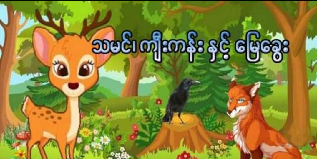 ပေါင်းသင့်တဲ့သူသာ ပေါင်းပါ