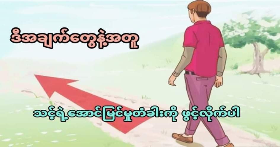 ဒီအချက်တွေနဲ့အတူ သင့်ရဲ့အောင်မြင်မှုတံခါးကို ဖွင့်လိုက်ပါ