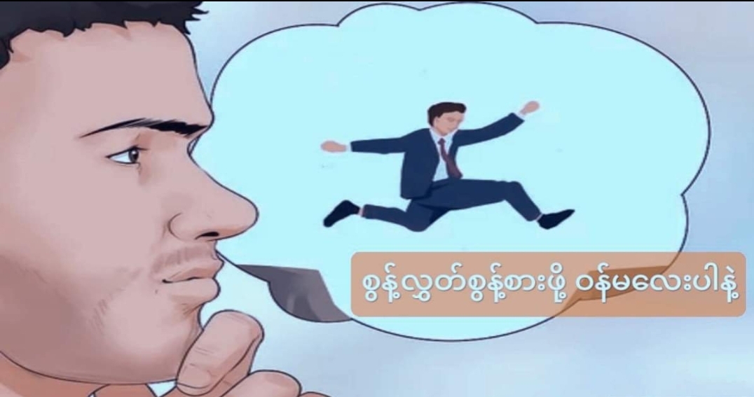 စွန့်လွှတ် စွန့်စားဖို့ ဝန်မလေးပါနဲ့
