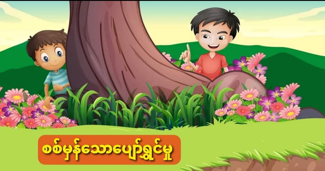 စစ်မှန်သောပျော်ရွှင်မှု