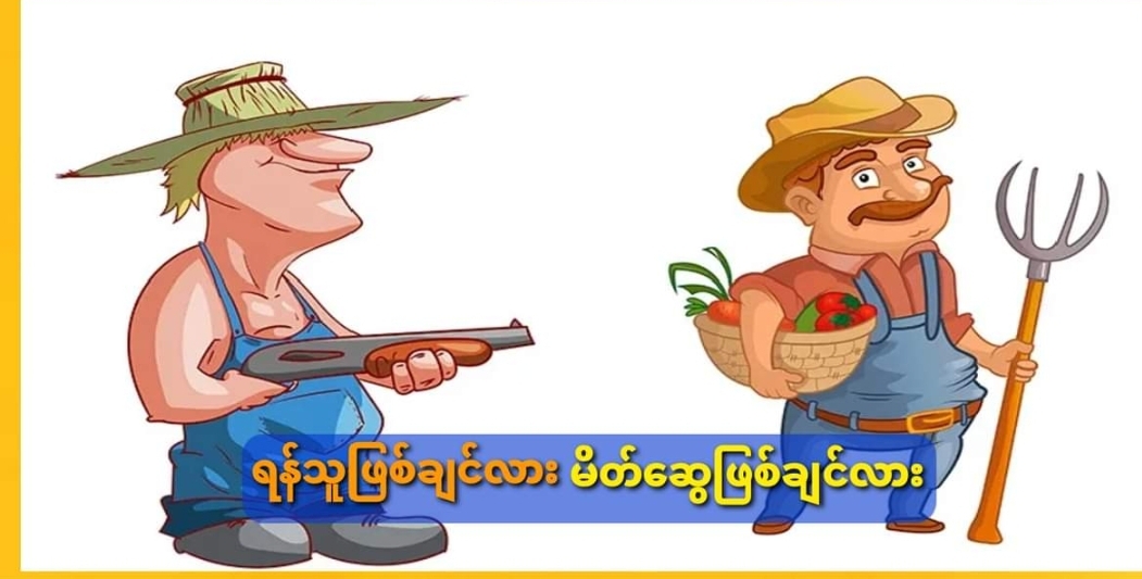 ရန်သူဖြစ်ချင်လား မိတ်ဆွေဖြစ်ချင်လား