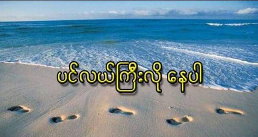 ပင်လယ်ကြီးလို နေပါ