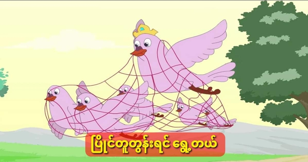 ပြိုင်တူတွန်းရင် ရွေ့တယ်